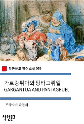 가르강튀아와 팡타그뤼엘 GARGANTUA AND PANTAGRUEL - 착한문고 영어소설 056