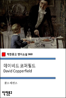 데이비드 코퍼필드 David Copperfield - 착한문고 영어소설 060