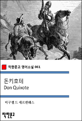 돈키호테 Don Quixote - 착한문고 영어소설 061