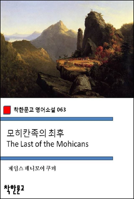 모히칸족의 최후 The Last of the Mohicans - 착한문고 영어소설 063