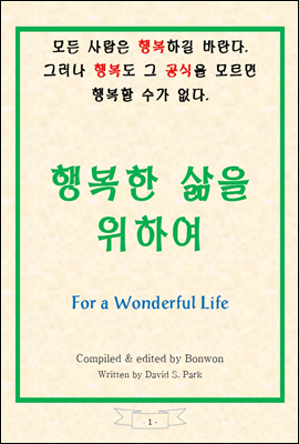 행복한 삶을 위하여 (For a Wonderful Life of Being Happy)