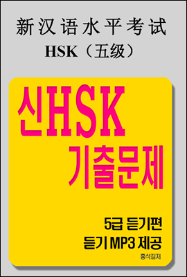 신HSK 기출문제