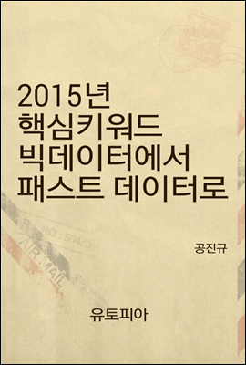 2015년 핵심키워드 빅데이터에서 패스트 데이터로