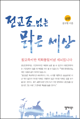 전교조 없는 맑은 세상 (상)