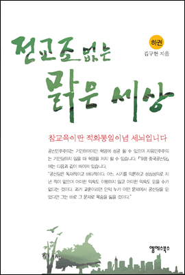 전교조 없는 맑은 세상 (하)