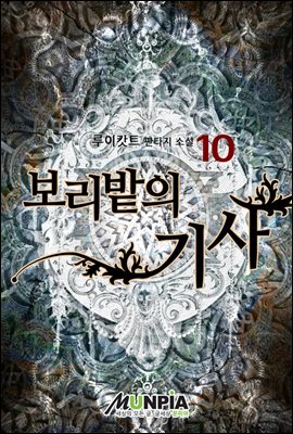 [대여] 보리밭의 기사 10권