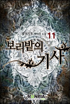 [대여] 보리밭의 기사 11권