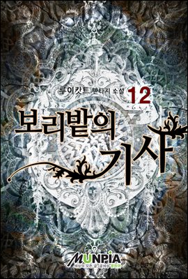 [대여] 보리밭의 기사 12권