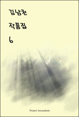 김남천 작품집 6