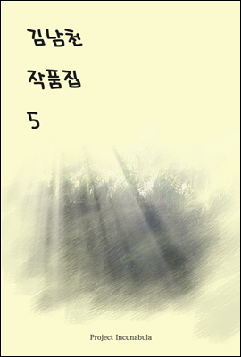 김남천 작품집 5