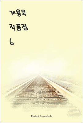 계용묵 작품집 6