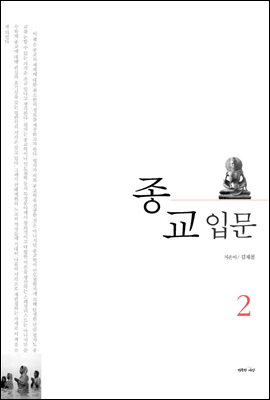 종교 입문 2