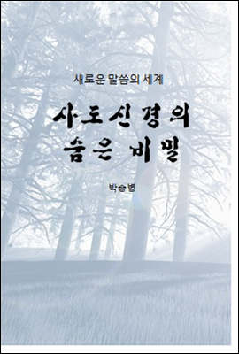 사도신경의 숨은 비밀