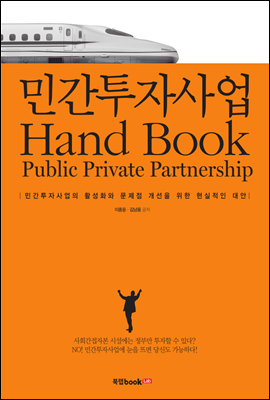 민간투자사업 Hand Book