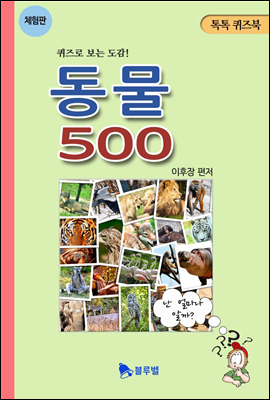 동물 500 - 톡톡퀴즈북 (체험판)