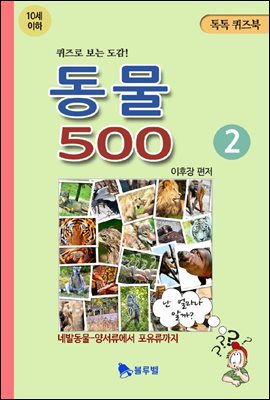 동물 500 10세이하 2 - 톡톡퀴즈북