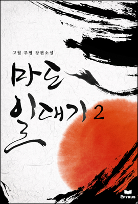 마도일대기 2