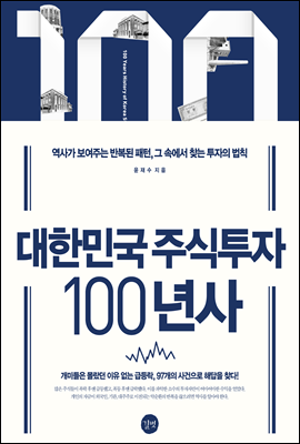 대한민국 주식투자 100년사