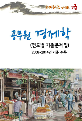 2015년 대비 7급 공무원 경제학(연도별 기출문제집)