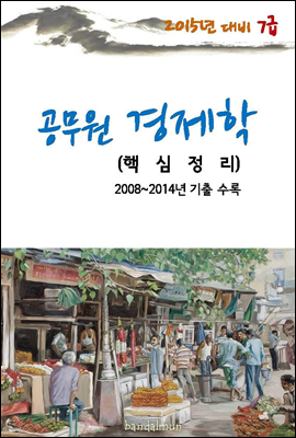 2015년 대비 7급 공무원 경제학(핵심정리)