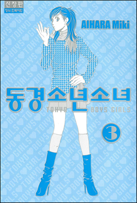 동경소년소녀(신장판) 03