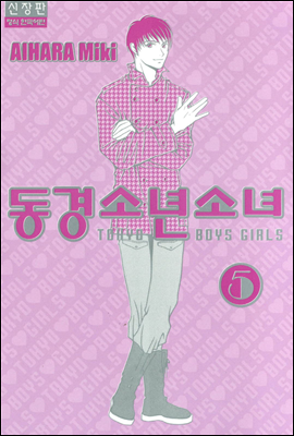 동경소년소녀(신장판) 05 (완결)