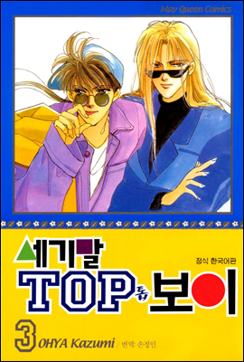 세기말 TOP 보이 03