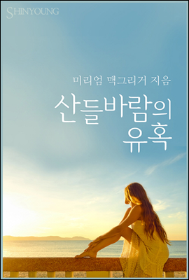 산들바람의 유혹