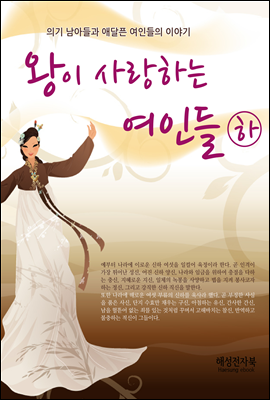 왕이사랑하는여인들 (하)