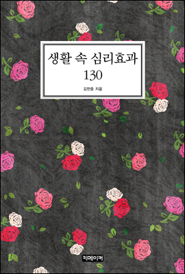 생활속 심리효과 130