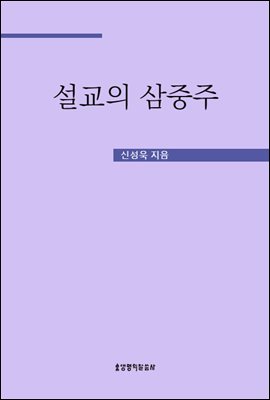 설교의 삼중주(청중을 사로잡는)