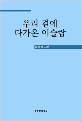 우리 곁에 다가온 이슬람