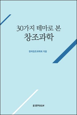 30가지 테마로 본 창조과학