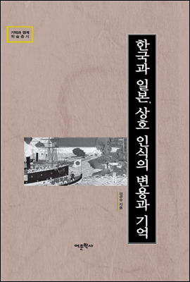 한국과 일본, 상호 인식의 변용과 기억