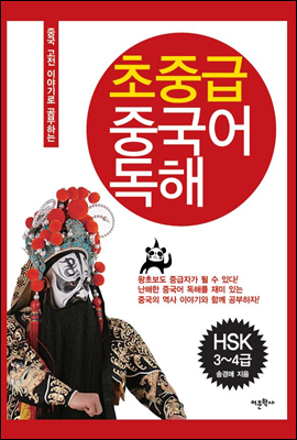 초중급 중국어 독해(HSK 3 4급)