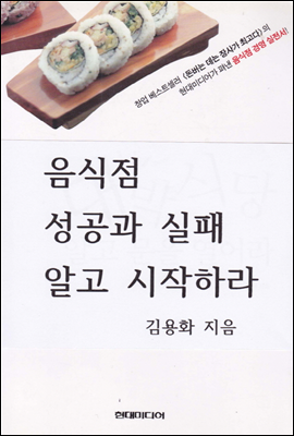 음식점 성공과 실패 알고 시작하라