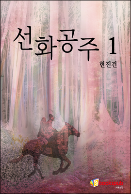 선화공주 1