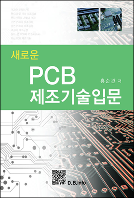 새로운 PCB 제조기술입문