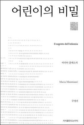 어린이의 비밀 - 지식을만드는지식 천줄읽기