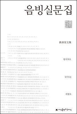 음빙실문집 - 지식을만드는지식 천줄읽기