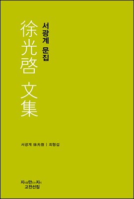 서광계 문집 - 지식을만드는지식 고전선집