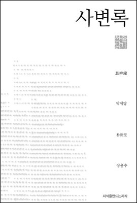 사변록 - 지식을만드는지식 천줄읽기