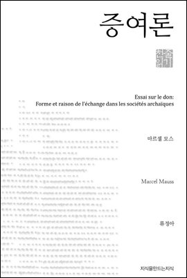 증여론 - 지식을만드는지식 천줄읽기