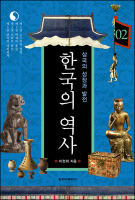 한국의 역사 02. 삼국의 성장과 발전