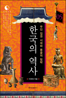 한국의 역사 05. 무인 집권 시대와 몽골의 침략