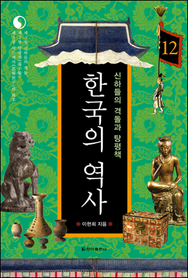 한국의 역사 12. 신하들의 격돌과 탕평책