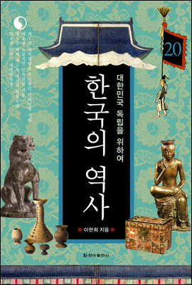 한국의 역사 20. 대한민국 독립을 위하여