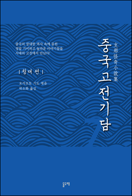 중국고전기담 7 청대 편