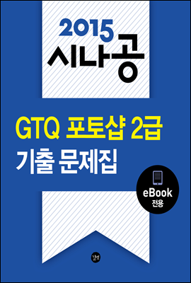 2015 시나공 GTQ 포토샵 2급 기출문제집(eBook전용)