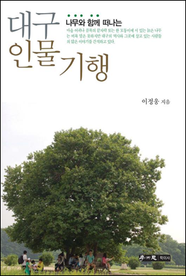 대구 인물 기행